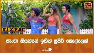 පැංචා කියන්නේ ඉතින් සුපිරි කොල්ලෙක්