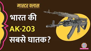 AK 203 Explained: दुनिया की सबसे ख़तरनाक राइफल भारत में बन रही, आप ख़रीद सकते हैं?।Masterclass EP 12