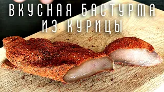 ВКУСНО Вялим КУРИЦУ Дома | БАСТУРМА