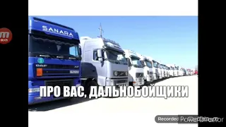 Клип дальнобойщикам