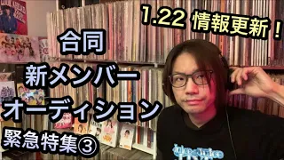 速攻【緊急特集③】Juice=Juice・つばきファクトリー 合同新メンバーオーディション ハロプロ 金澤朋子 山岸理子 モーニング娘。’21 アンジュルム