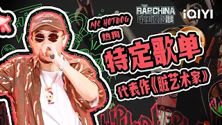 【MC HotDog热狗 特定歌单】《脏艺术家》是他对艺术的态度😎 他是中文说唱的永远始祖！| 中国说唱巅峰对决 特辑 20220910 | iQIYI精选