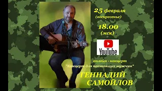 Геннадий Самойлов "Концерт для настоящих мужчин"