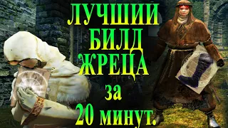 ГАЙД Как сделать Лучший билд КЛИРИКА для ПВП Dark Souls Remastered - cleric pvp build 2020