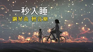 SLEEP MUSIC 24/7 🎵 無廣告放鬆音樂,瑜伽音樂 放鬆,睡眠的音樂,睡眠音樂大自然無廣告,聽音樂,能量音乐,自然音樂,讀書音樂無廣告,財富音樂,輕音樂 鋼琴,輕音樂放鬆