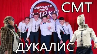 Команда "СМТ" и Дукалис. Полуфинал, Одесская Лига Смеха.