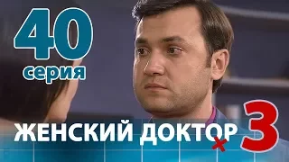 ЖЕНСКИЙ ДОКТОР - 3. Серия 40. Dr. Baby Dust 3. Episode 40