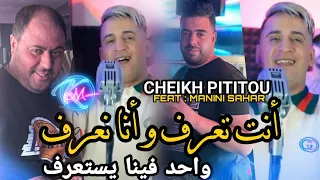 Cheikh Pititou 2023 Nta Ta3ref w Ana Na3ref © واحد فينا يستعرف | Avec Manini Sahar ( Music Vidéo )