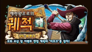 [Optc/원피스 트레저 크루즈]해적왕으로의 궤적 미호크 1~79Lv