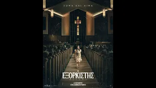 Ο ΕΞΟΡΚΙΣΤΗΣ: ΠΙΣΤΟΣ (The Exorcist: Believer) - new trailer (greek subs)