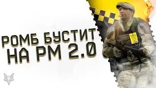 WARFACE!РОМБ БУСТИТ ЛЮДЕЙ НА СТРИМЕ ДО 1 ЛИГИ НА РМ 2.0 ВАРФЕЙС!НОВЫЙ СЕЗОН!