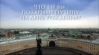 День Рождения Путина