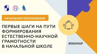 Первые шаги на пути формирования естественно-научной грамотности в начальной школе