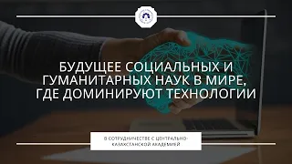 Будущее социальных и гуманитарных наук в мире, где доминируют технологии