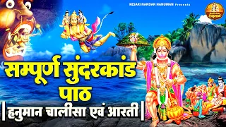 सम्पूर्ण सुंदरकांड पाठ, हनुमान चालीसा एवं आरती | Sunderkand Path With Aarti and Hanuman Chalisa