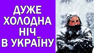 ДВІ НАЙБЛИЖЧІ НОЧІ БУДУТЬ НАЙХОЛОДНІШИМИ В УКРАЇНІ