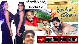 Bukiye Rasa Katha | Funny Fb Memes Sinhala | 2023 - 08 - 04 [ i ]