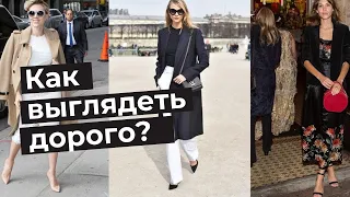 Как выглядеть дорого? В чем секрет?