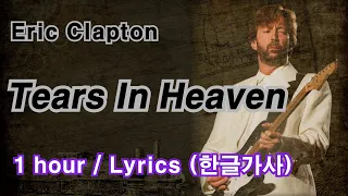 Tears In Heaven(Eric Clapton) #1hour #lyrics  (한글가사)