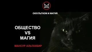 ОККУЛЬТИЗМ И МАГИЯ | ОБУЧЕНИЕ МАГИИ - Общество VS Магия. Предвзятое отношение к магии.