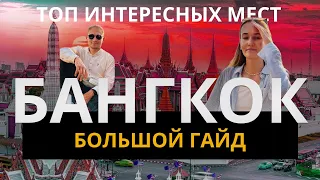 Бангкок – ПОЛНЫЙ ОБЗОР! Крокодилы, еда, цены и многое другое...