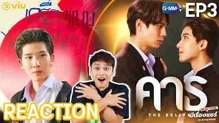 【REACTION】คาธ : The Eclipse | EP.3 | ENG SUB | เฟิร์สข้าวตัง | มีเรื่องแชร์