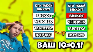 Я ПРОШЁЛ ТЕСТ НА СВОЙ IQ!