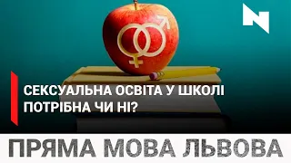 Чи потрібна школярам сексуальна освіта у школі? Думки львів' ян