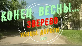 ЗВЕРЕВО -КОНЕЦ ВЕСНЫ.../Улицы, дороги./ Май -2021