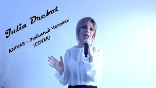 ANIVAR - Любимый Человек (Cover by Julia Drebot)