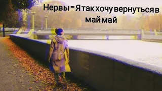 Нервы - Я так хочу вернуться в май май но только наступила осень