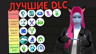 ТИР-ЛИСТ DLC к The Sims 4