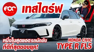 เทสไดร์ฟ Honda Civic Type R FL5 ทําไมถึงถูกยกย่องให้เป็นสุดยอดรถขับหน้าที่ขับดีที่สุดของยุค!?