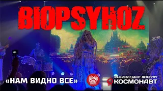 Biopsyhoz - Нам видно все (Live, Санкт-Петербург, 09.10.2022)