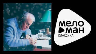 ГЕОРГИЙ СВИРИДОВ - Метель / Georgy Sviridov - The Snowstorm