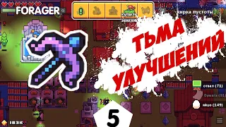 ТЬМА УЛУЧШЕНИЙ- #5 FORAGER NUCLEAR ПРОХОЖДЕНИЕ