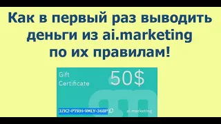 Как в первый раз выводить деньги из ai marketing по их правилам