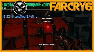 Far Cry 6 | Уникальное оружие | La Petite Mort (Гранатомет)