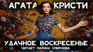 Агата Кристи - Удачное воскресенье! | Марина Смирнова | Лучшие аудиокниги онлайн