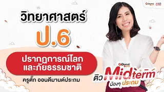 ปรากฏการณ์ของโลก ภัยธรรมชาติ และเทคโนโลยีอวกาศ วิทย์ ป.6│คุณครูพี่ตั๊ก│OnDemand