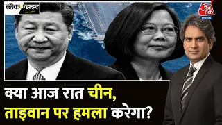 Black And White Full Episode: China और Taiwan के बीच War होने वाला है? | Jinping | Sudhir Chaudhary