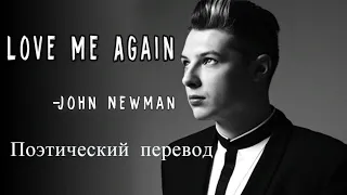 John Newman - Love Me Again (ПОЭТИЧЕСКИЙ ПЕРЕВОД песни на русский язык)