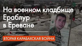 На военном кладбище Ераблур в Ереване, через год после второй карабахской войны