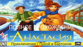 Полное Прохождение Анастасия: Приключения с Пукой и Бартоком (PC) (Без комментариев)