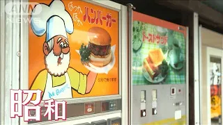 値上げできない…レトロ自販機「史上最大のピンチ」(2022年7月29日)