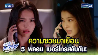 ความซวยมาเยือน 5 พลอย เบอร์โทรสลับกัน! | Highlight Ep.1 #หนังสือรุ่นพลอย #PloysYearbook | 8 เม.ย. 67