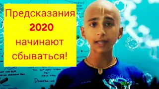 Предсказания 2020 индийского мальчика начинают сбываться уже в ноябре! Готовьтесь,идёт большая вода!