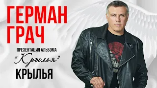 Гера Грач - Крылья (Презентация альбома "Крылья" 2019)