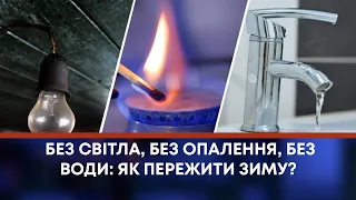 ТВ7+. БЕЗ СВІТЛА, БЕЗ ОПАЛЕННЯ, БЕЗ ВОДИ: ЯК ПЕРЕЖИТИ ЗИМУ?