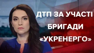 Випуск новин за 9:00: ДТП за участі бригади "Укренерго"